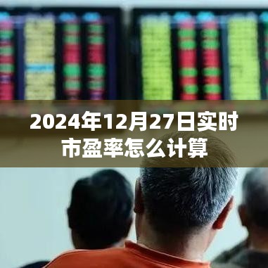 關(guān)于實時市盈率計算的方法解析