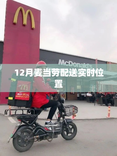 麥當(dāng)勞外賣實時配送追蹤