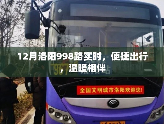 洛陽公交998路，冬季出行首選，實時查詢，溫暖相伴