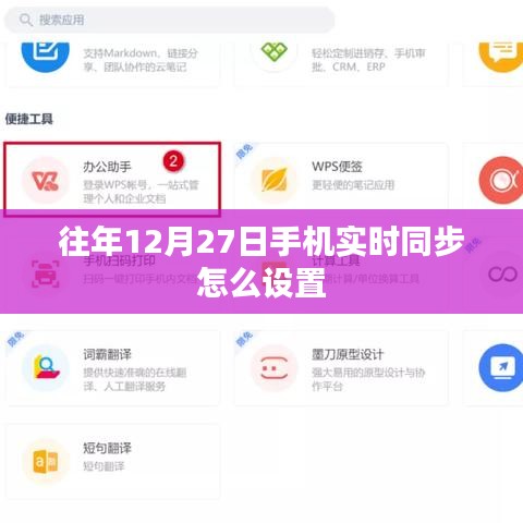 如何設(shè)置手機(jī)在往年12月27日的實(shí)時(shí)同步功能
