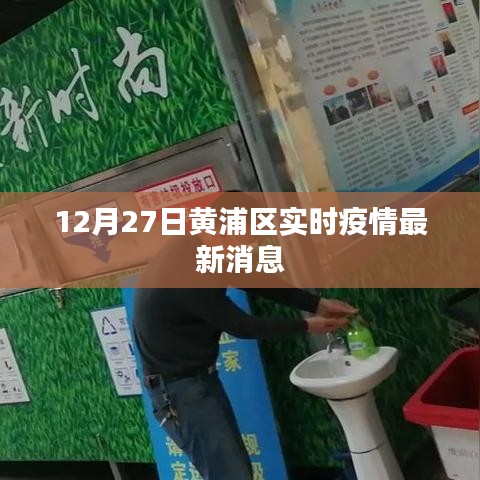 12月27日上海黃浦區(qū)疫情最新消息