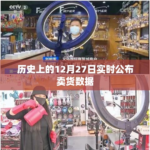 歷史上的賣貨數(shù)據(jù)，揭秘12月27日實(shí)時銷售情況