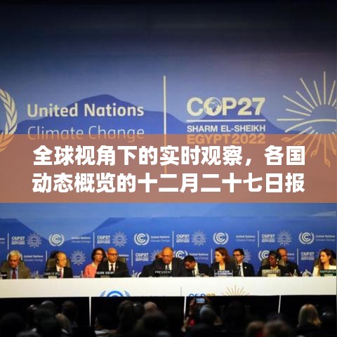 全球視角的實(shí)時(shí)觀察，各國動(dòng)態(tài)概覽報(bào)告發(fā)布