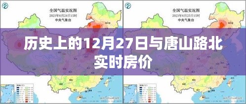 歷史上的12月27日與唐山路北房?jī)r(jià)動(dòng)態(tài)