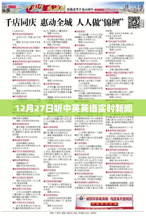 中英英語實時新聞播報，12月27日聽力更新