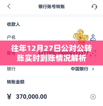 往年年末公對公轉(zhuǎn)賬實時到賬情況解析