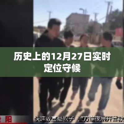 歷史上的大事件，12月27日的實(shí)時(shí)定位守候時(shí)刻