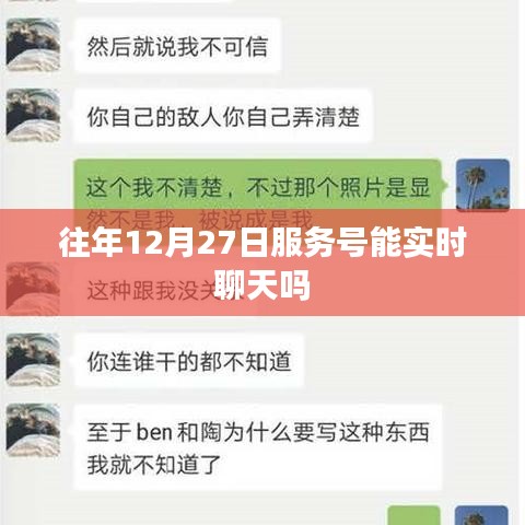 關(guān)于往年服務(wù)號(hào)在特定日期實(shí)時(shí)聊天功能的標(biāo)題建議，，往年服務(wù)號(hào)在12月27日的實(shí)時(shí)聊天功能解析