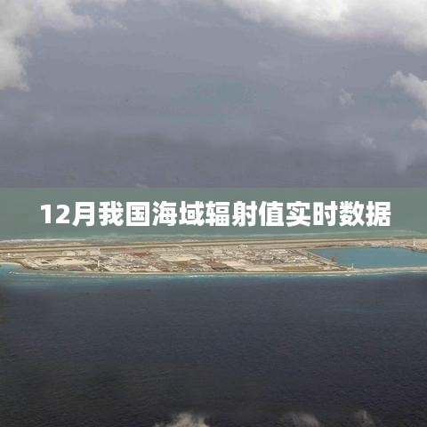 海域輻射值實(shí)時(shí)數(shù)據(jù)監(jiān)測(cè)報(bào)告，12月最新數(shù)據(jù)發(fā)布