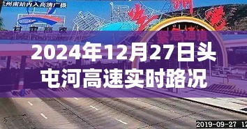 頭屯河高速實(shí)時(shí)路況查詢（最新更新日期，2024年12月27日）