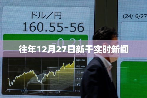 新干縣時(shí)事速遞，歷年十二月二十七日要聞回顧