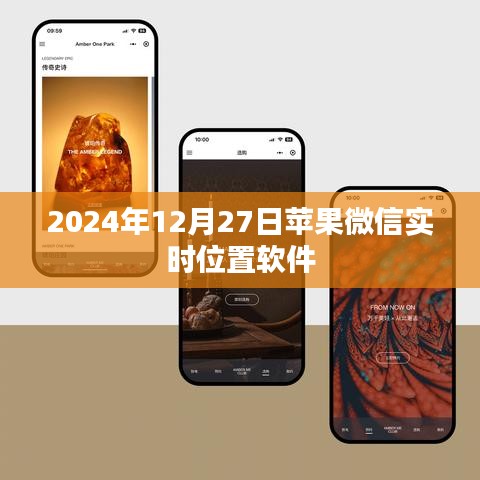 蘋果微信實時位置軟件功能介紹及使用指南