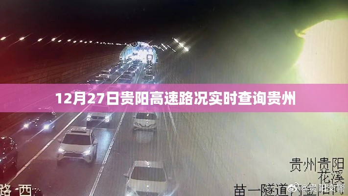 貴陽高速實(shí)時(shí)路況查詢，貴州高速路況更新（12月27日）