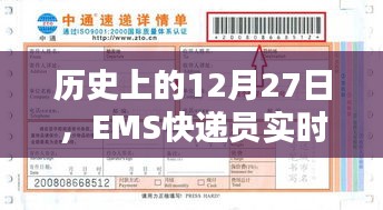 歷史上的大事件，EMS快遞員實(shí)時(shí)位置追蹤在行動