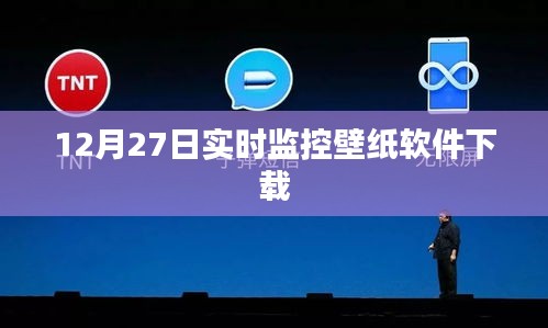 12月27日壁紙軟件實(shí)時(shí)下載監(jiān)控