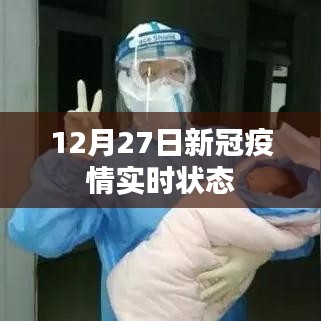 12月27日全球新冠疫情實(shí)時(shí)動(dòng)態(tài)更新