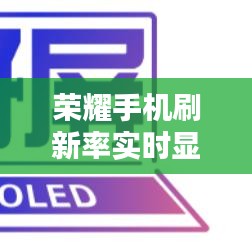 榮耀手機(jī)實(shí)時(shí)刷新率展現(xiàn)視覺革新盛宴（XXXX年XX月XX日更新）