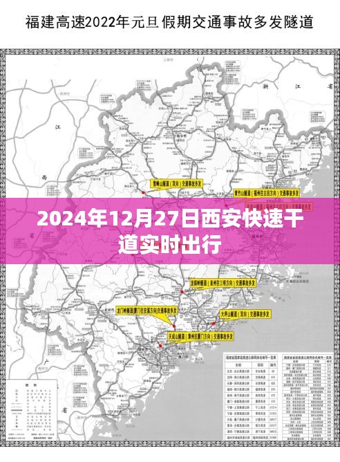 西安快速干道實(shí)時(shí)出行指南，2024年出行參考