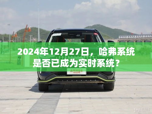 哈弗系統(tǒng)實(shí)時(shí)性能解析，未來的實(shí)時(shí)趨勢(shì)