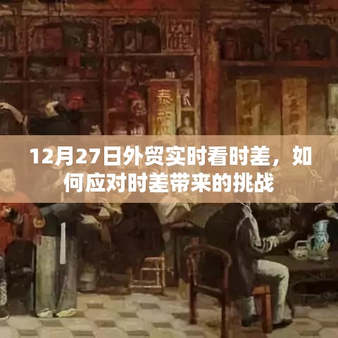 外貿(mào)時(shí)差挑戰(zhàn)應(yīng)對(duì)策略，實(shí)時(shí)看板助力跨境貿(mào)易