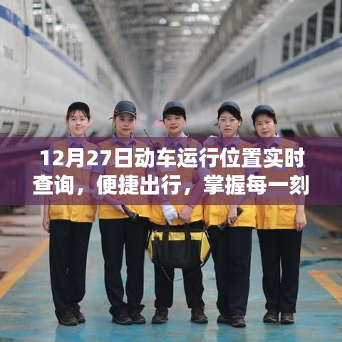 12月27日動車實(shí)時位置查詢，出行必備