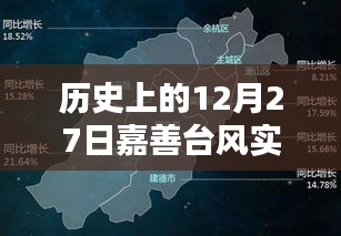嘉善臺風(fēng)實時動態(tài)，歷史上的今天回顧