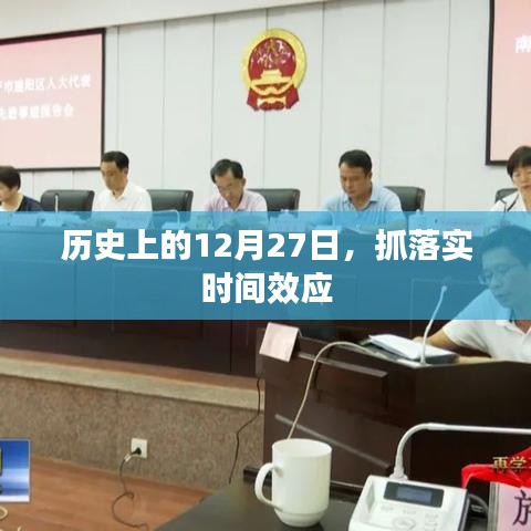 歷史上的大事件，抓落實(shí)時(shí)間效應(yīng)在12月27日顯現(xiàn)