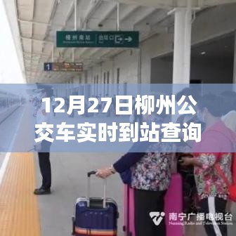 柳州公交實時到站查詢系統(tǒng)上線通知