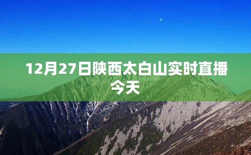 陜西太白山實(shí)時(shí)直播，今日精彩呈現(xiàn)