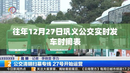 鞏義公交12月27日實(shí)時(shí)發(fā)車時(shí)刻表