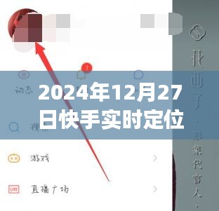 快手實(shí)時(shí)定位附近功能指南，全面解析與實(shí)用技巧
