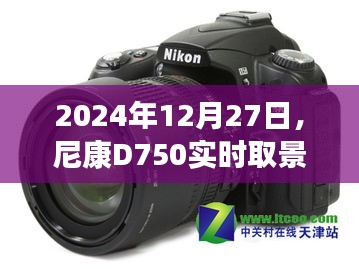 尼康D750實(shí)時(shí)取景功能開啟教程（詳細(xì)指南）