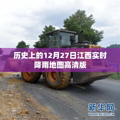 江西實(shí)時(shí)降雨地圖高清版，歷史12月27日降雨回顧