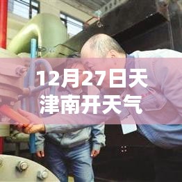 天津南開(kāi)天氣預(yù)報(bào)，實(shí)時(shí)天氣查詢