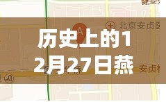 燕郊實(shí)時(shí)路況探析，歷史視角的12月27日觀察