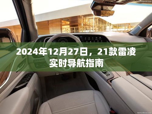 2024年雷凌實(shí)時(shí)導(dǎo)航指南，12月27日出行必備