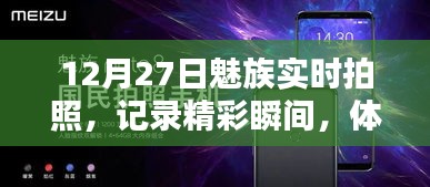 魅族實時拍照，記錄精彩瞬間，前沿科技體驗日