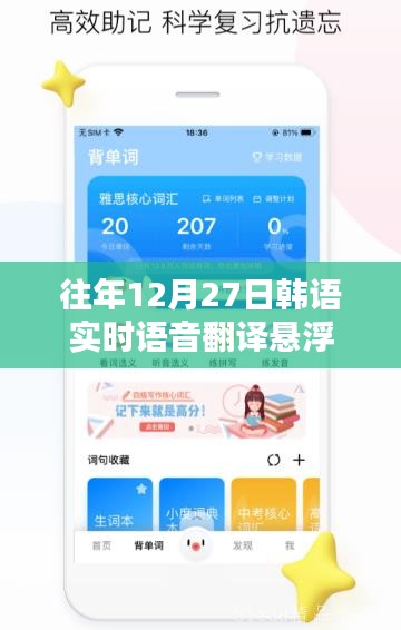 韓語實時語音翻譯懸浮系統(tǒng)，歷年12月27日回顧與解析