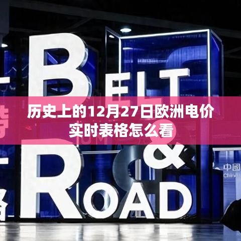 歐洲電價實(shí)時表格解讀指南，如何查看歷史數(shù)據(jù)