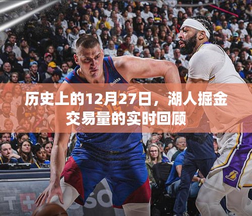 湖人掘金交易回顧，歷史上的12月27日交易量實時解析