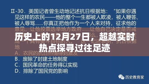 歷史上的今天，探尋過往足跡超越實時熱點