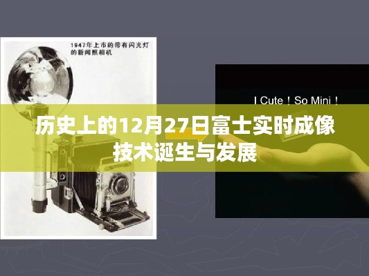 富士實(shí)時(shí)成像技術(shù)誕生與成長歷程，回望歷史時(shí)刻