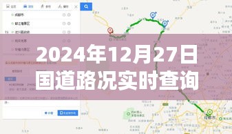 2024年12月27日國道路況查詢，平武段實(shí)時(shí)更新