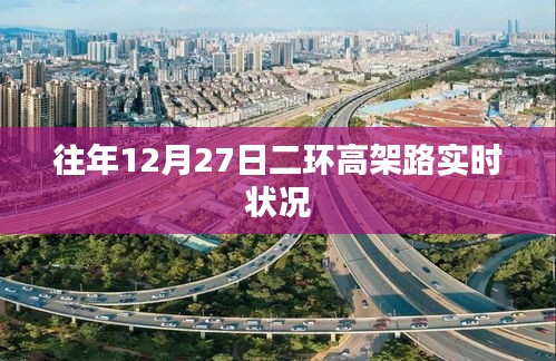 「往年12月27日二環(huán)高架實時路況概覽」