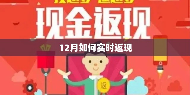 年終返現(xiàn)攻略，12月實時返現(xiàn)技巧