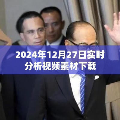 視頻素材下載實時分析，2024年12月27日