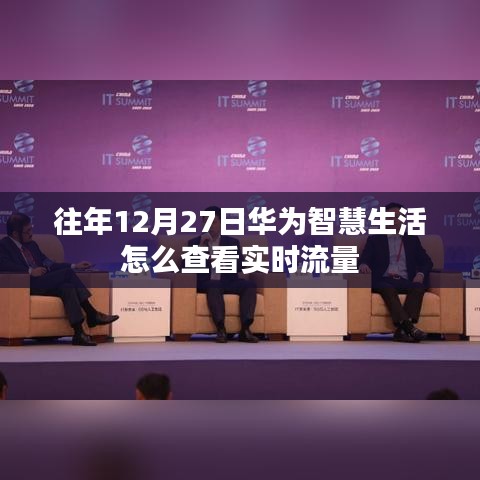 華為智慧生活查看實時流量攻略，往年12月27日操作指南