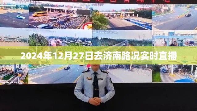 濟南路況實時直播，2024年12月27日出行指南