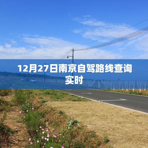 南京自駕路線查詢(xún)實(shí)時(shí)更新，12月27日出行指南