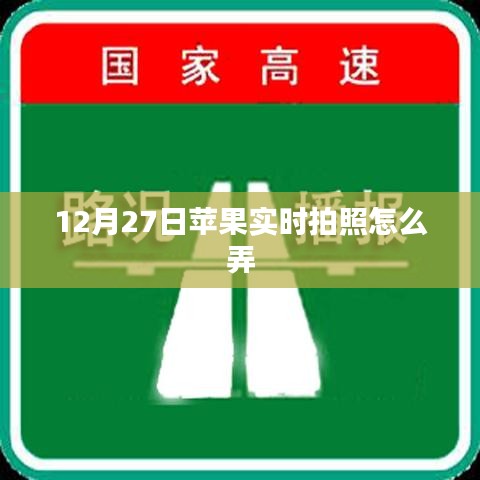 蘋果實時拍照設(shè)置方法，12月27日教程分享